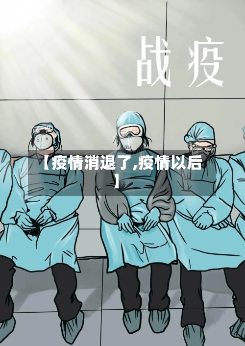 【疫情消退了,疫情以后】