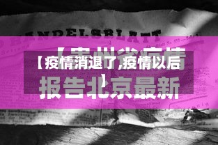 【疫情消退了,疫情以后】-第3张图片