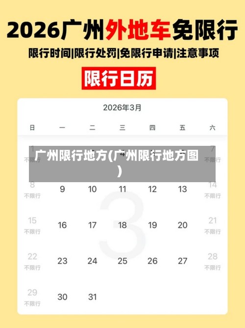 广州限行地方(广州限行地方图)