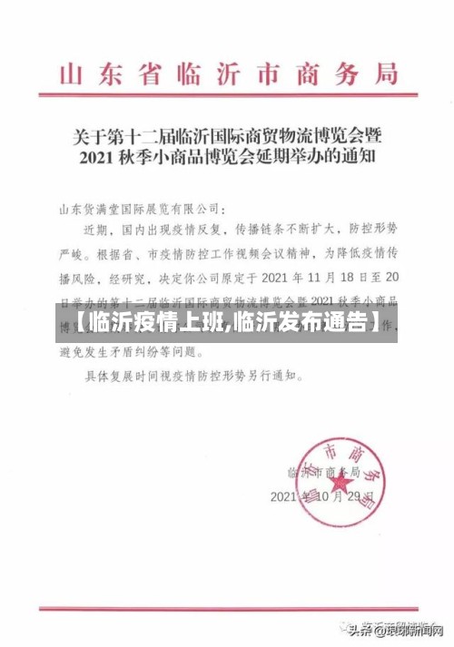【临沂疫情上班,临沂发布通告】-第3张图片