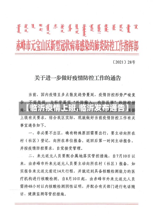 【临沂疫情上班,临沂发布通告】-第2张图片