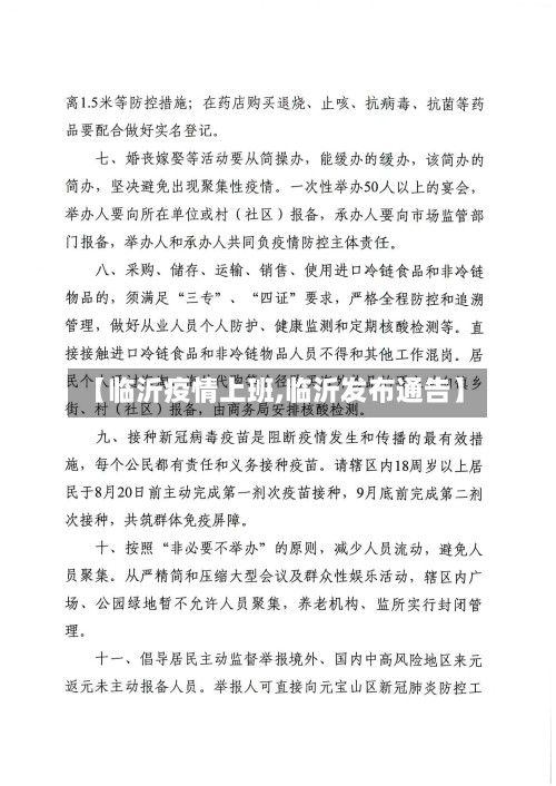 【临沂疫情上班,临沂发布通告】