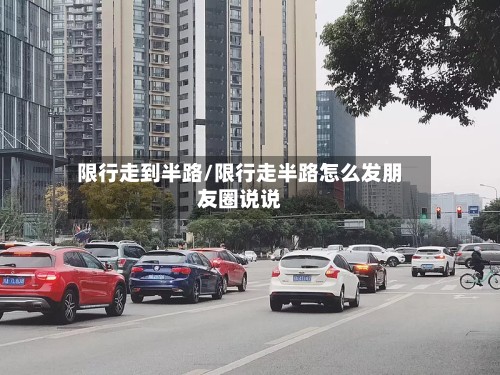 限行走到半路/限行走半路怎么发朋友圈说说