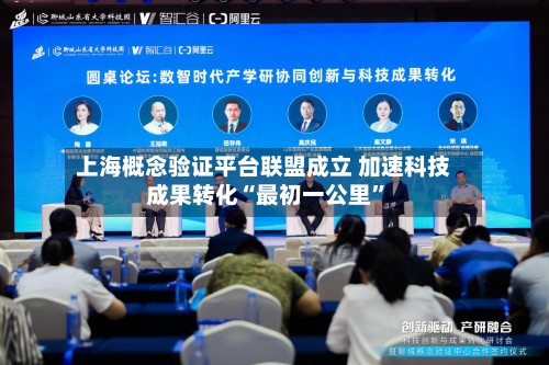 上海概念验证平台联盟成立 加速科技成果转化“最初一公里”