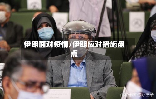 伊朗面对疫情/伊朗应对措施盘点-第2张图片