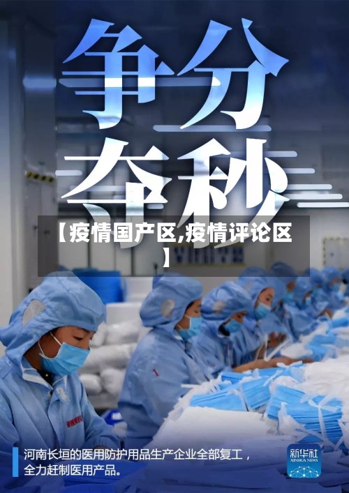 【疫情国产区,疫情评论区】-第2张图片