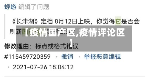 【疫情国产区,疫情评论区】-第3张图片