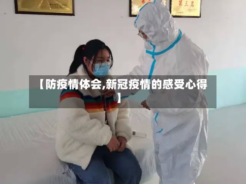 【防疫情体会,新冠疫情的感受心得】