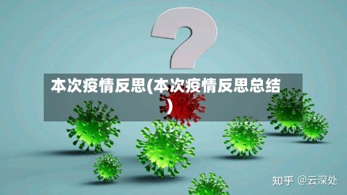 本次疫情反思(本次疫情反思总结)