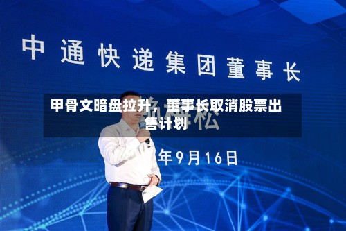 甲骨文暗盘拉升，董事长取消股票出售计划