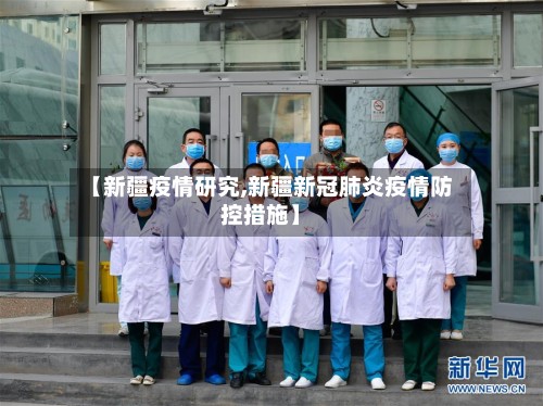 【新疆疫情研究,新疆新冠肺炎疫情防控措施】-第2张图片