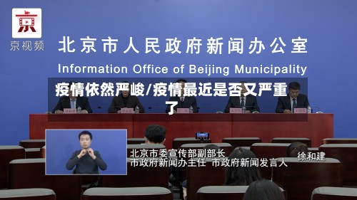疫情依然严峻/疫情最近是否又严重了-第2张图片