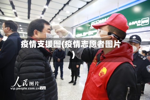 疫情支援图(疫情志愿者图片)
