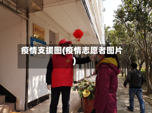 疫情支援图(疫情志愿者图片)-第2张图片