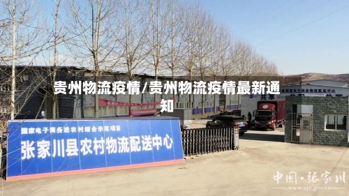 贵州物流疫情/贵州物流疫情最新通知