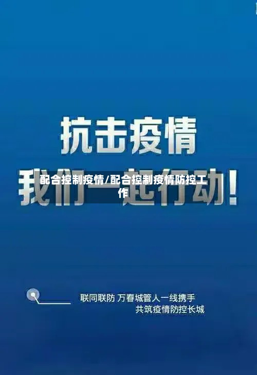 配合控制疫情/配合控制疫情防控工作