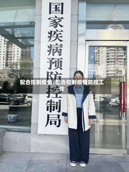 配合控制疫情/配合控制疫情防控工作-第2张图片