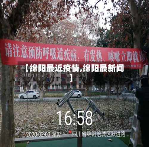 【绵阳最近疫情,绵阳最新闻】-第2张图片