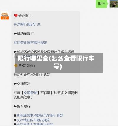 限行哪里查(怎么查看限行车号)-第2张图片
