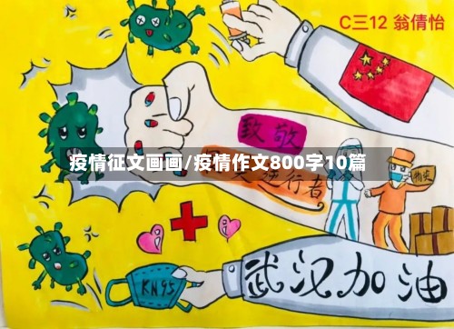 疫情征文画画/疫情作文800字10篇-第2张图片