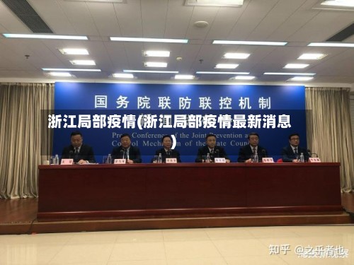 浙江局部疫情(浙江局部疫情最新消息)