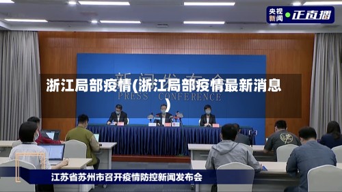 浙江局部疫情(浙江局部疫情最新消息)-第2张图片