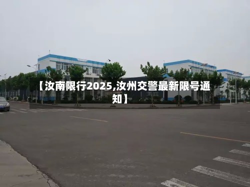【汝南限行2025,汝州交警最新限号通知】