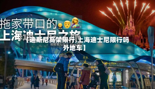 【迪斯尼高架限行,上海迪士尼限行吗外地车】-第2张图片