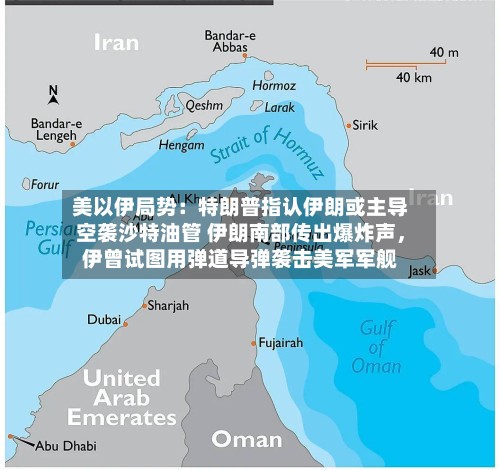 美以伊局势：特朗普指认伊朗或主导空袭沙特油管 伊朗南部传出爆炸声	，伊曾试图用弹道导弹袭击美军军舰-第3张图片