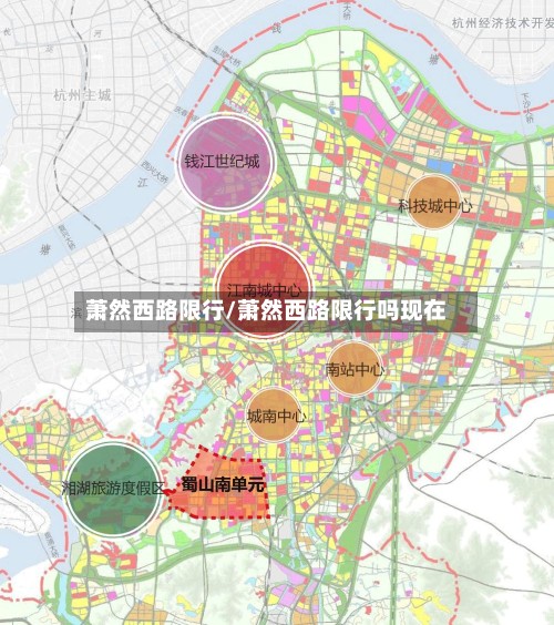 萧然西路限行/萧然西路限行吗现在