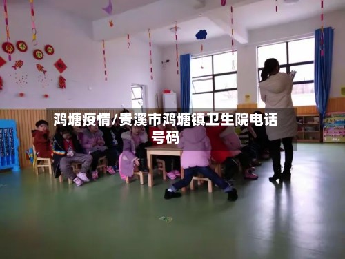 鸿塘疫情/贵溪市鸿塘镇卫生院电话号码