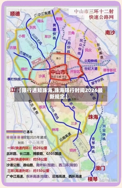 【限行通知珠海,珠海限行时间2026最新规定】