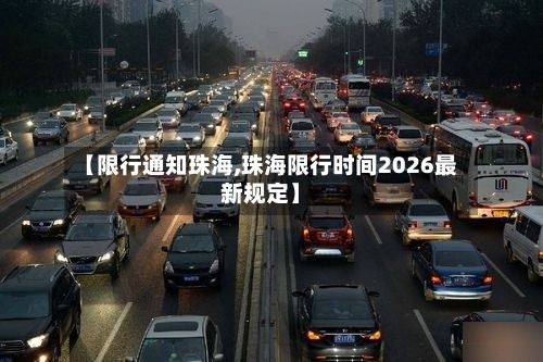 【限行通知珠海,珠海限行时间2026最新规定】-第2张图片