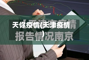 天你疫情(天津疫情)