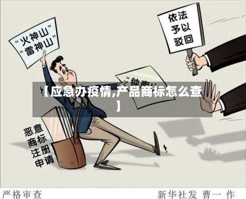 【应急办疫情,产品商标怎么查】-第3张图片