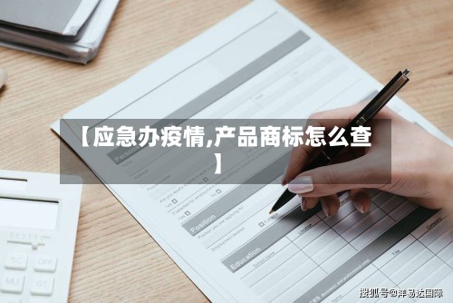 【应急办疫情,产品商标怎么查】