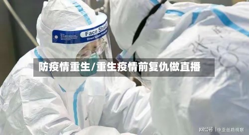 防疫情重生/重生疫情前复仇做直播