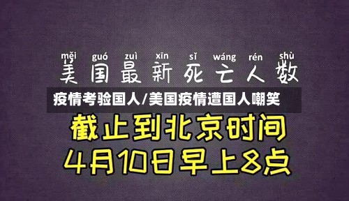 疫情考验国人/美国疫情遭国人嘲笑-第3张图片