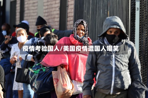 疫情考验国人/美国疫情遭国人嘲笑