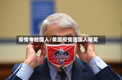疫情考验国人/美国疫情遭国人嘲笑-第2张图片