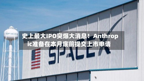 史上最大IPO突爆大消息！Anthropic准备在本月底前提交上市申请-第2张图片