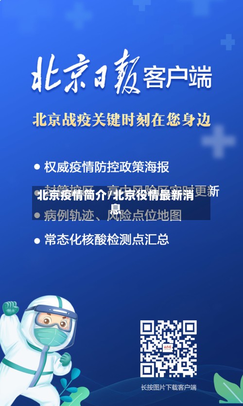 北京疫情简介/北京役情最新消息