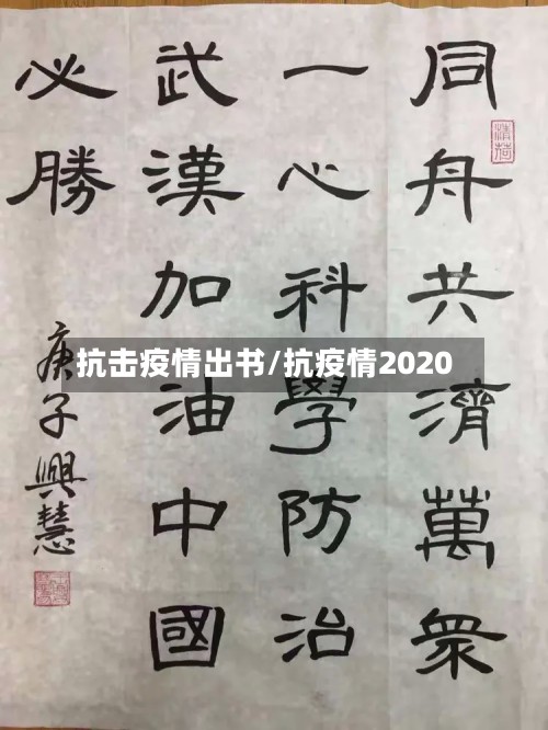 抗击疫情出书/抗疫情2020