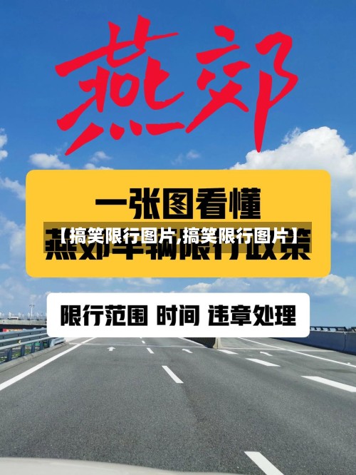 【搞笑限行图片,搞笑限行图片】