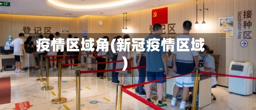 疫情区域角(新冠疫情区域)-第3张图片