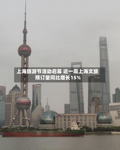 上海旅游节活动启幕 近一周上海文旅预订量同比增长15%
