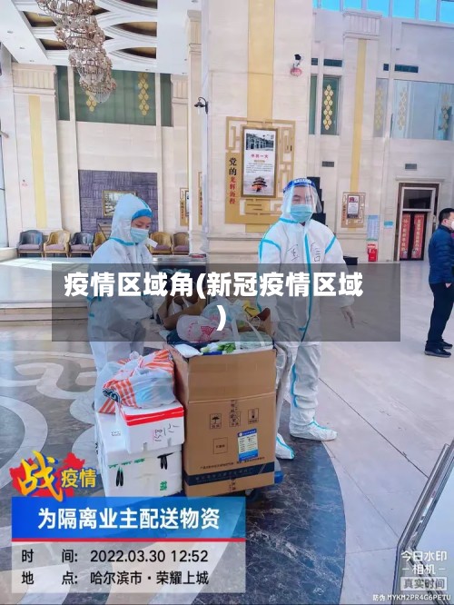 疫情区域角(新冠疫情区域)