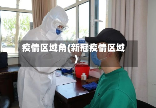 疫情区域角(新冠疫情区域)-第2张图片