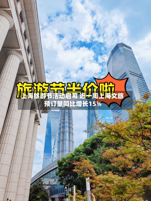 上海旅游节活动启幕 近一周上海文旅预订量同比增长15%-第2张图片