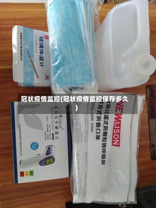 冠状疫情监控(冠状疫情监控保存多久)